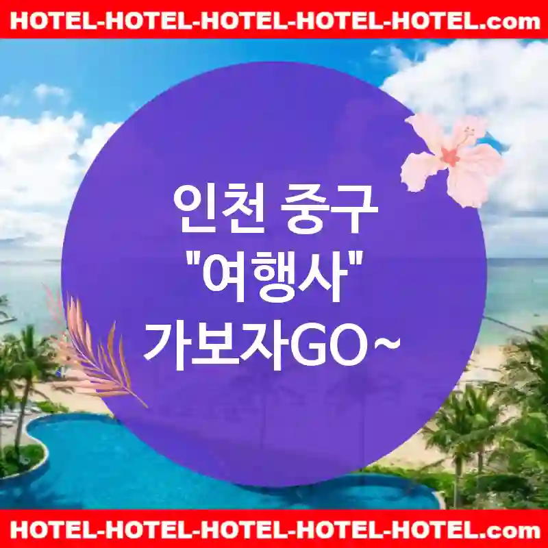 인천 중구 여행사 💕가성비 끝판왕👑 여행사 추천💸 TOP 5🏆 (✅최고의 가격 💵✅조식 완벽 🍽️✅편리한 예약 💻)