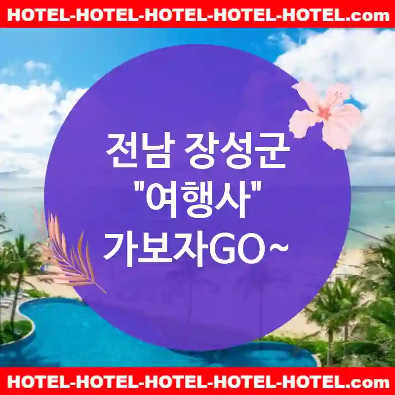 전남 장성군 여행사 💕이색적인🦚 여행을 위한 여행사 추천 TOP 4🦚 (✅이색적인 가격 🦄✅조식의 새로운 매력 🧇✅독특한 예약 옵션 🎫)