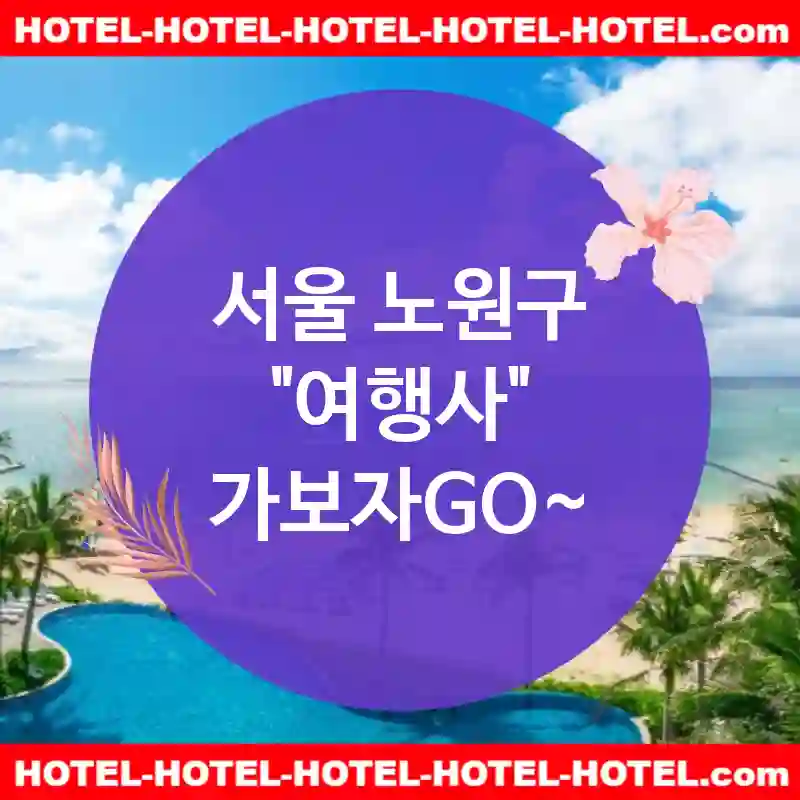 서울 노원구 여행사 💕여행의 새로운 경험🧳을 선사하는 여행사 추천 TOP 5🧳 (✅경험이 가득한 🌏✅신선한 조식 🥖✅간단 예약 🗓️)