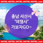 충남 서산시 여행사 💕여행왕👑이 선택한 최고의 여행사 추천 TOP 5👑 (✅최고의 가격 🏆✅왕의 조식 🍳✅빠르고 간편한 예약 👑)