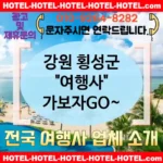 강원 횡성군 여행사 💕자연🌳을 가까이하는 여행사 추천 TOP 5🌳 (✅자연과 함께 💚✅신선한 조식 🥑✅간편 예약 방법 🌍)