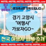 경기 고양시 여행사 💕가족 여행👨‍👩‍👧‍👦에 딱 맞는 가성비 여행사 추천 TOP 5💞 (✅가족 친화적 💖✅맛있는 조식 🥖✅편리한 예약 📆)