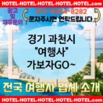 경기 과천시 여행사 💕감성 넘치는🌸 여행사 추천 TOP 3🌸 (✅감성 충만 가격 🌺✅로맨틱 조식 🥐✅쉬운 예약 절차 🎀) 경기 과천시 여행사 💕감성 넘치는🌸 여행사 추천 TOP 3🌸 (✅감성 충만 가격 🌺✅로맨틱 조식 🥐✅쉬운 예약 절차 🎀)