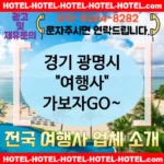 경기 광명시 여행사 💕가족 모두가 만족할👨‍👩‍👧‍👦 여행사 추천 TOP 5👨‍👩‍👧‍👦 (✅가족 할인 💖✅든든한 조식 🍞✅빠른 예약 📅)