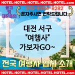 대전 서구 여행사 💕일상을 탈출하게 해주는🏖️ 여행사 추천 TOP 4🏖️ (✅탈출하는 가격 🏝️✅조식 서비스 🥖✅신속한 예약 🚐)