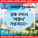 경북 구미시 여행사 💕가성비 끝판왕👑 여행사 추천💸 TOP 2🏆 (✅최고의 가격 💵✅조식 완벽 🍽️✅편리한 예약 💻) 경북 구미시 여행사 💕가성비 끝판왕👑 여행사 추천💸 TOP 2🏆 (✅최고의 가격 💵✅조식 완벽 🍽️✅편리한 예약 💻)