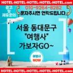 서울 동대문구 여행사 💕럭셔리✨와 가성비💲의 만남, 여행사🏨 TOP 5💎 (✅럭셔리 혜택 🛎️✅가성비 조식 🍳✅빠른 예약 🚀)
