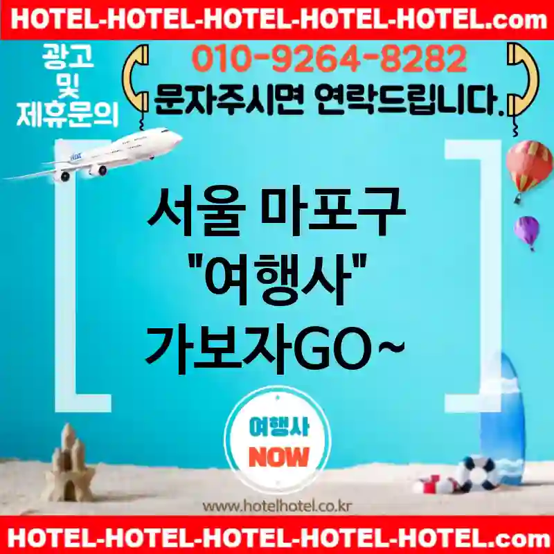 서울 마포구 여행사 💕일상을 탈출하게 해주는🏖️ 여행사 추천 TOP 5🏖️ (✅탈출하는 가격 🏝️✅조식 서비스 🥖✅신속한 예약 🚐)