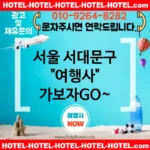 서울 서대문구 여행사 💕미래형 가성비 여행사 추천 TOP 5🚀 (✅최첨단 가격 💡✅미래의 조식 🍳✅누구보다 빠른 예약 ⏩)