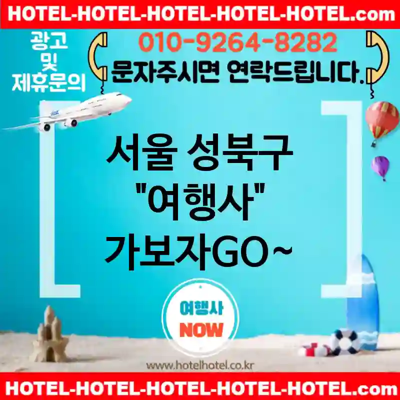 서울 성북구 여행사 💕꿈 같은🌙 여행을 위한 여행사 추천 TOP 5🌙 (✅꿈같은 가성비 💫✅조식 천국 🍳✅한 번에 예약 🎟️)