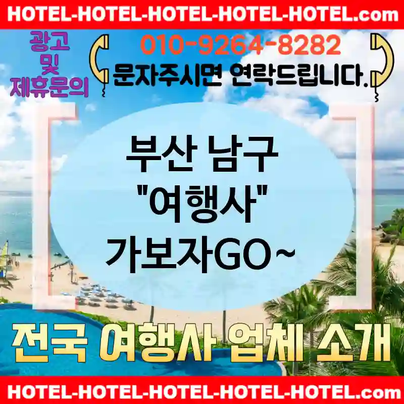 부산 남구 여행사 💕꿈같은💭 가격의 여행사 추천 TOP 5💭 (✅환상적인 가격 🎆✅꿈 같은 조식 🥞✅빠른 예약 🚀)