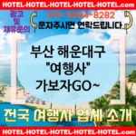 부산 해운대구 여행사 💕재충전 가능한🔋 여행사 추천 TOP 5🔋 (✅재충전 가격 💎✅신선한 조식 🥑✅간편 예약 💻) 부산 해운대구 여행사 💕재충전 가능한🔋 여행사 추천 TOP 5🔋 (✅재충전 가격 💎✅신선한 조식 🥑✅간편 예약 💻)
