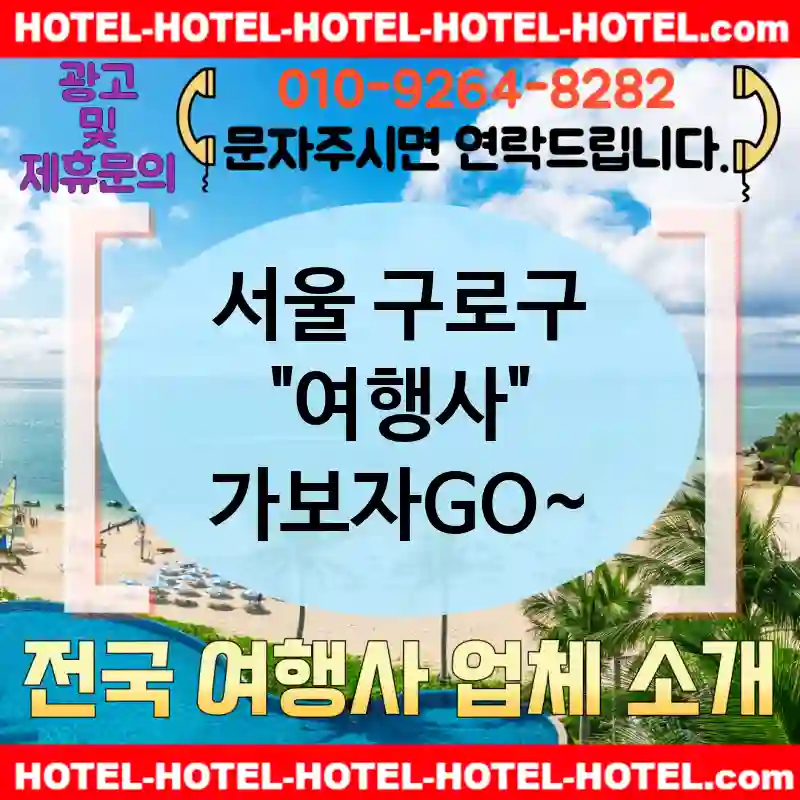 서울 구로구 여행사 💕자연과 함께하는🌿 여행사 추천 TOP 5🌿 (✅자연 속의 가성비 🌲✅신선한 조식 🥑✅간편 예약 가능 🌄)