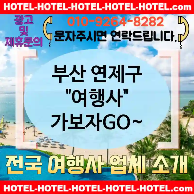 부산 연제구 여행사 💕기분 좋은😄 여행사 추천 TOP 5😄 (✅기분 좋은 가격 😊✅기분 좋은 조식 🥯✅신속한 예약 👏)