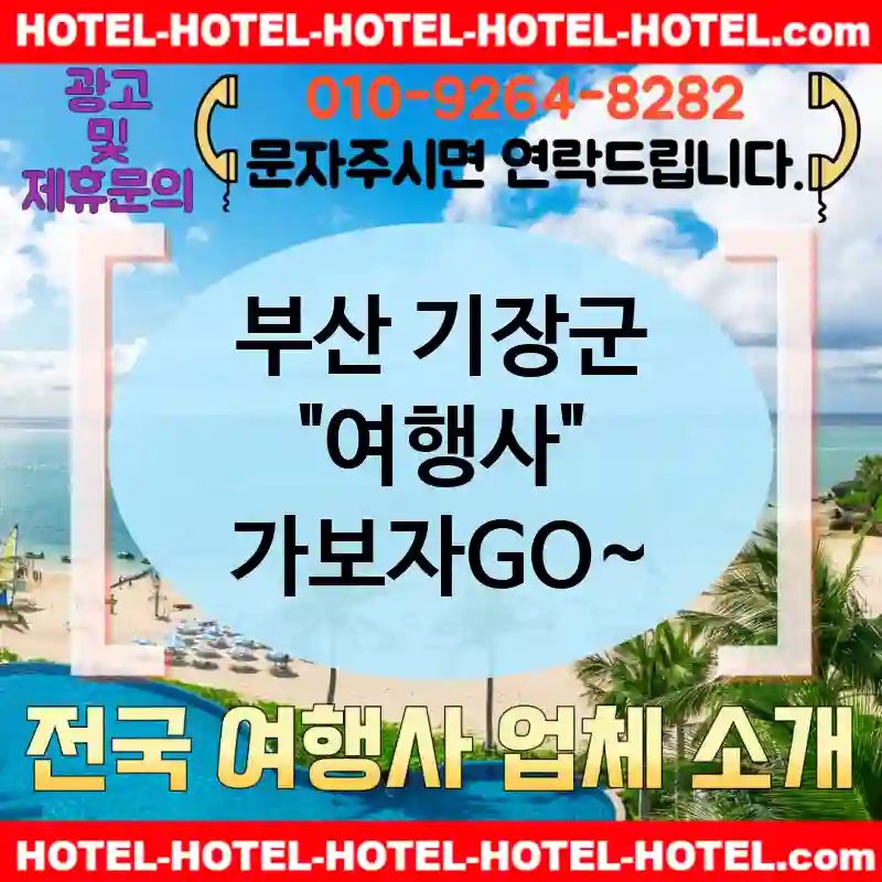 부산 기장군 여행사 💕특급 혜택🎊 여행사 추천 TOP 5💥 (✅럭셔리 서비스 🏨✅가성비 조식 🥗✅빠른 예약 절차 🔑)