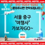 서울 중구 여행사 💕힐링 여행💆♀️을 위한 여행사 추천 TOP 5💆♀️ (✅힐링 효과 만점 🌅✅웰빙 조식 🍓✅예약은 간편하게 🎟️) 서울 중구 여행사 💕힐링 여행💆♀️을 위한 여행사 추천 TOP 5💆♀️ (✅힐링 효과 만점 🌅✅웰빙 조식 🍓✅예약은 간편하게 🎟️)