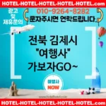 전북 김제시 여행사 💕프리미엄 여행🎉을 위한 가성비 여행사 추천 TOP 4🥇 (✅가성비 프리미엄 🎁✅훌륭한 조식 🍔✅간편 예약 📞) 전북 김제시 여행사 💕프리미엄 여행🎉을 위한 가성비 여행사 추천 TOP 4🥇 (✅가성비 프리미엄 🎁✅훌륭한 조식 🍔✅간편 예약 📞)