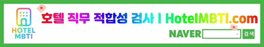 호텔MBTI_com_배너_1890-x-340_gif.gif