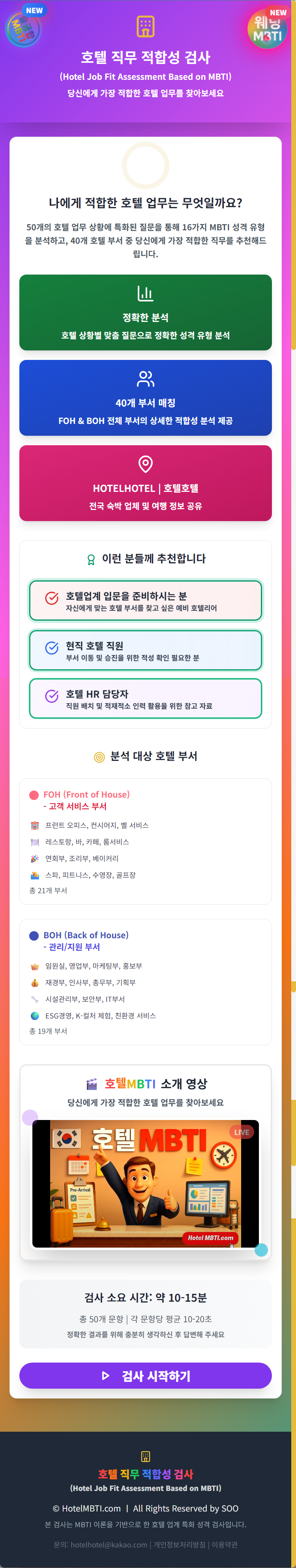 호텔 직무 적합성 검사(Hotel Job Fit Assessment Based on MBTI) 당신에게 가장 적합한 호텔 업무를 찾아보세요