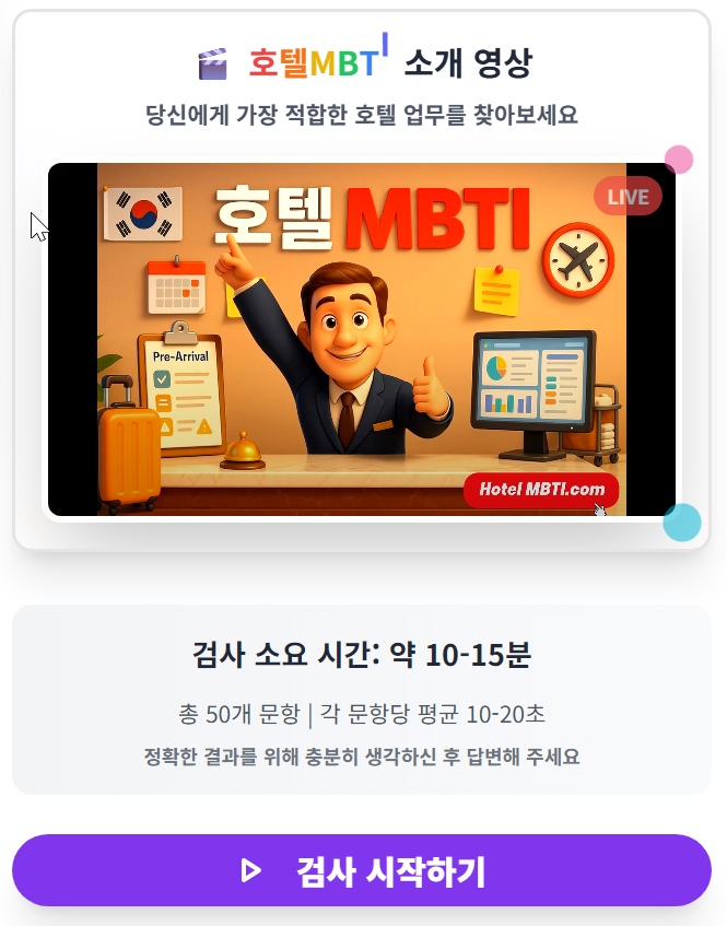 MBTI 유형별 호텔 직무 예시 🏷
