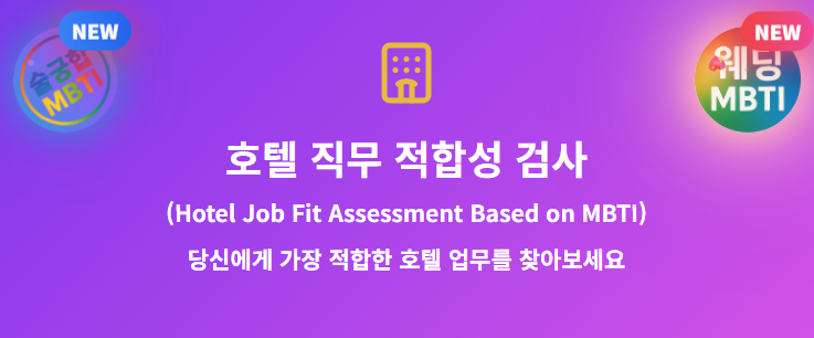 MBTI로 찾는 나만의 호텔 직무 – 호텔 직무 적합성 검사 ( hotelmbti.com ) 완벽 가이드 ✨