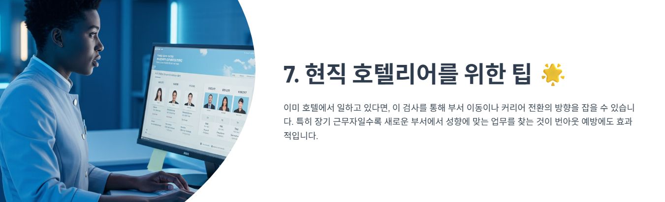 7. 현직 호텔리어를 위한 팁 