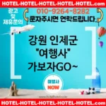 강원 인제군 여행사 💕매일 할인🎉되는 가성비 여행사 추천 TOP 1🎉 (✅매일 가격 혜택 🎊✅맛있는 조식 🍲✅간편한 예약 🖱️)