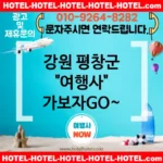 강원 평창군 여행사 💕완벽한 경치를 제공하는🖼️ 여행사 추천 TOP 2🖼️ (✅완벽한 가격 🌇✅아름다운 조식 🍇✅예약하기 간편 📱)