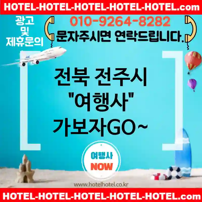 전북 전주시 여행사 💕완벽한 가격💯의 가성비 여행사 추천 TOP 5💯 (✅완벽한 가격 💎✅완벽한 조식 🍳✅완벽한 예약 시스템 💼)
