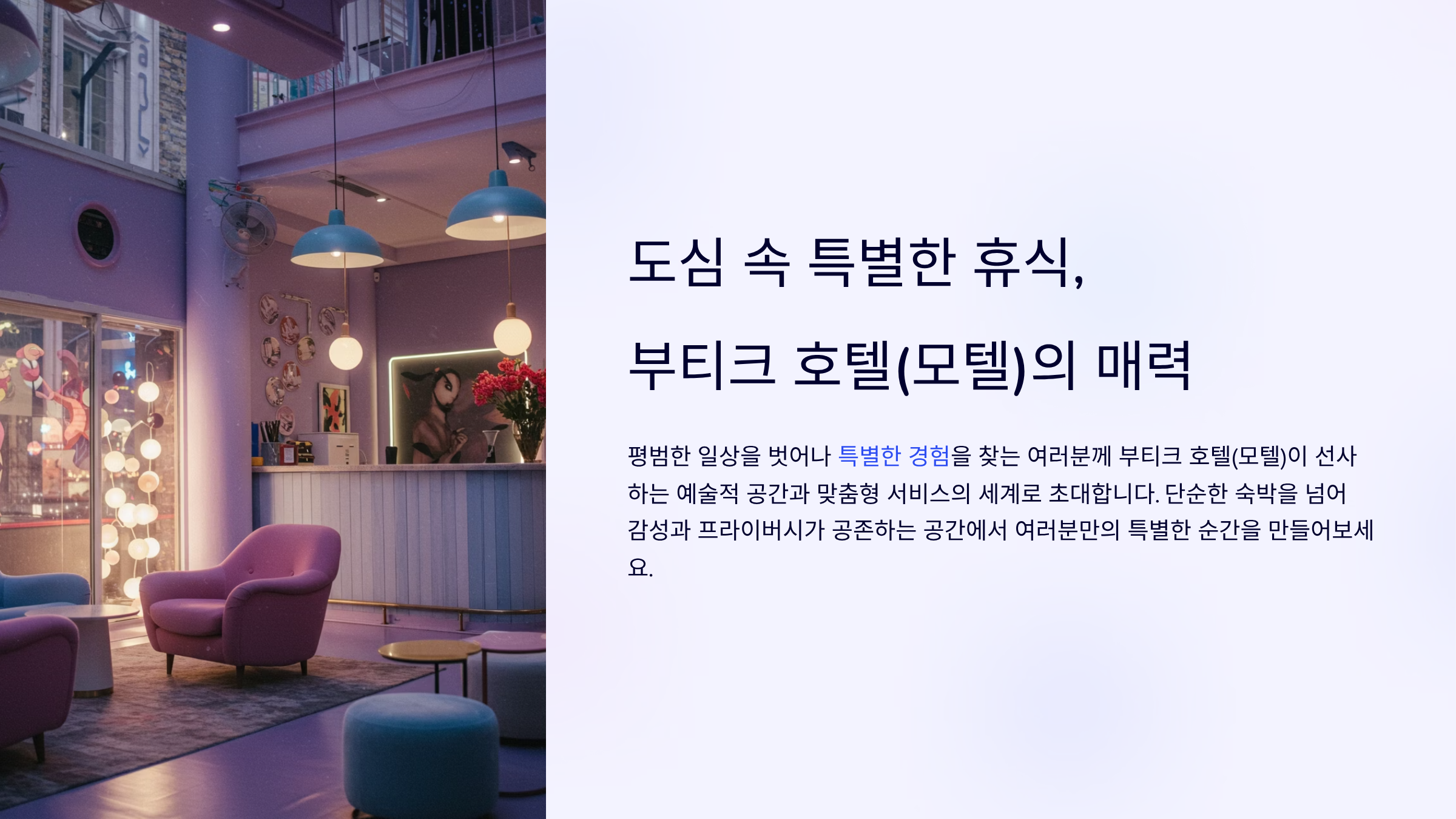 프라이빗한 감성과 세련된 디자인이 살아있는 부티크 호텔(모텔)