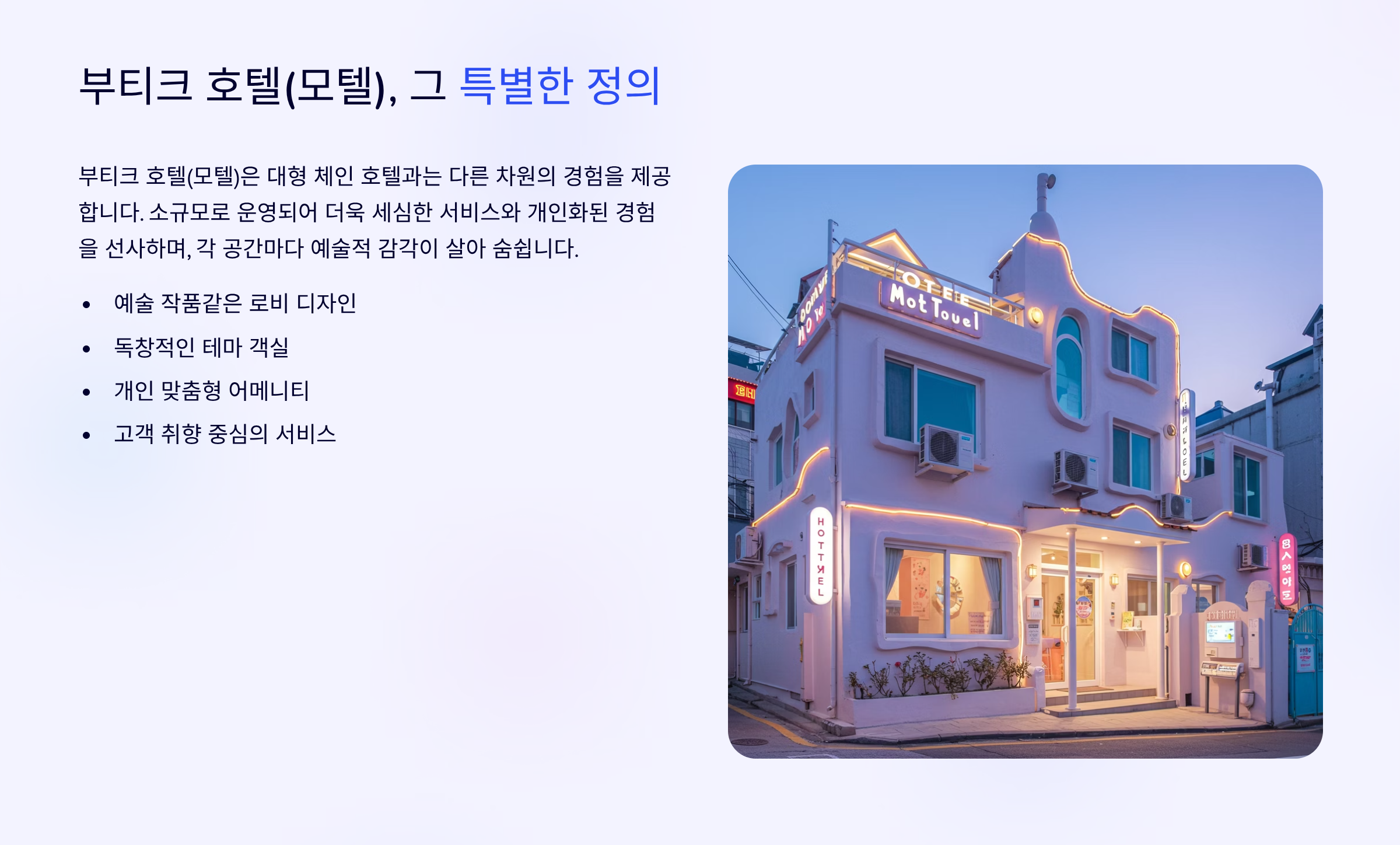 1. 부티크 호텔(모텔)의 정의와 매력