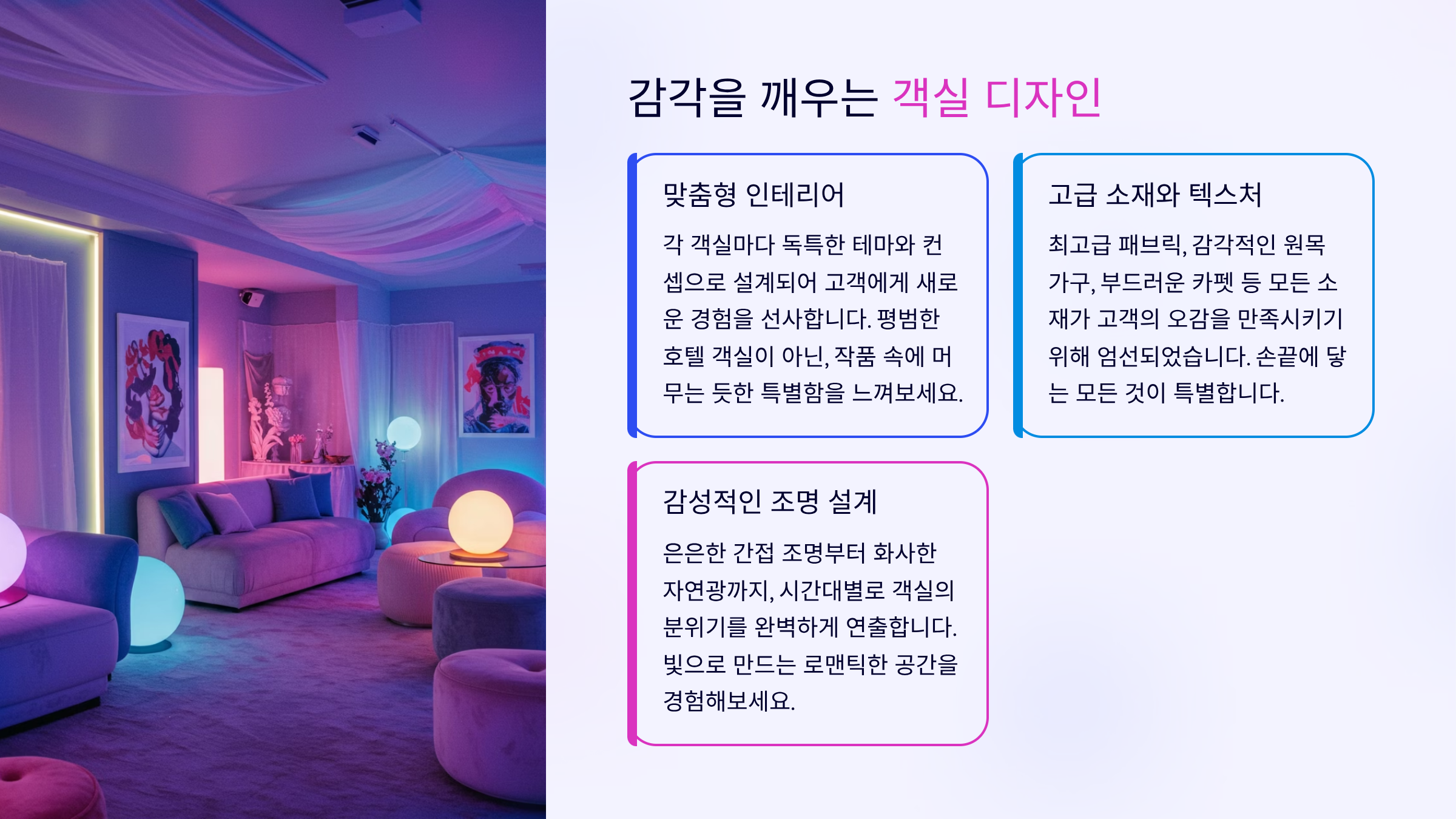 2. 객실 디자인과 인테리어