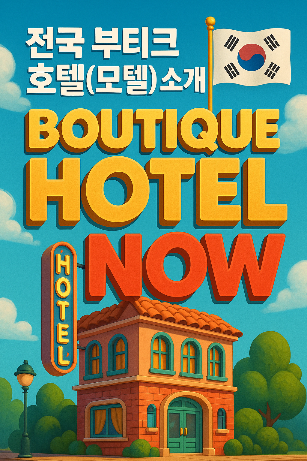 전국 부티크 호텔(모텔) 소개
