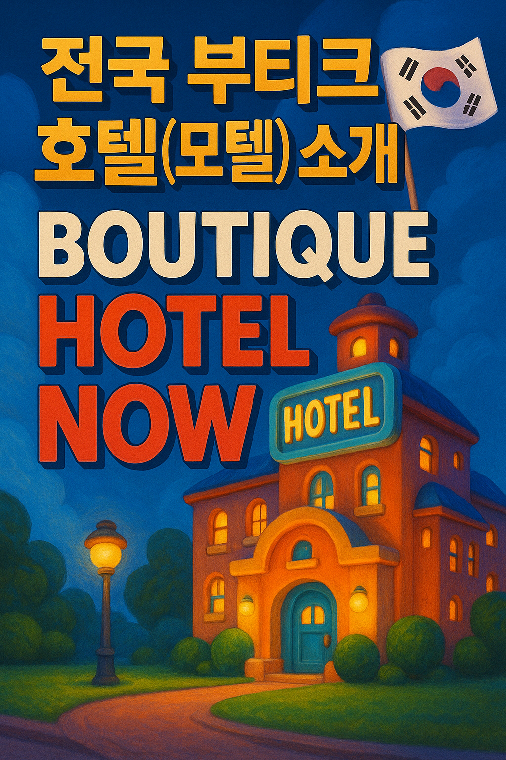 전국 부티크 호텔(모텔) 소개