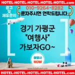 경기 가평군 여행사 🚴자전거/드라이브 루트 여행사 추천🗺️ TOP 1🌠 (✅맞춤 견적 📊 ✅조식 포함 🍳 ✅쉽고 빠른 예약 📲) 경기 가평군 여행사 🚴자전거/드라이브 루트 여행사 추천🗺️ TOP 1🌠 (✅맞춤 견적 📊 ✅조식 포함 🍳 ✅쉽고 빠른 예약 📲)