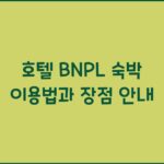 호텔 BNPL 숙박 이용법과 장점 안내