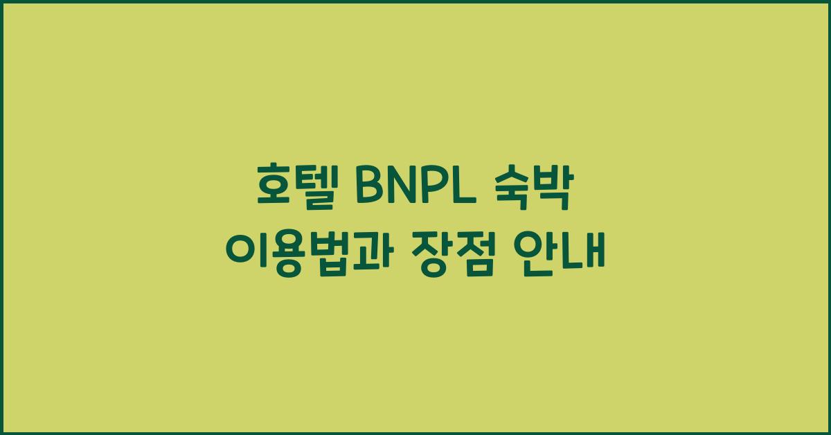 호텔 BNPL 숙박 이용법과 장점 안내