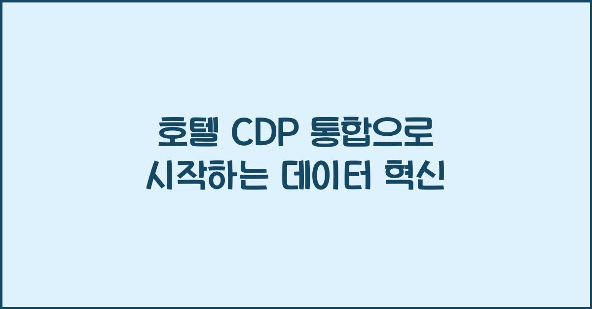 호텔 CDP 통합으로 시작하는 데이터 혁신