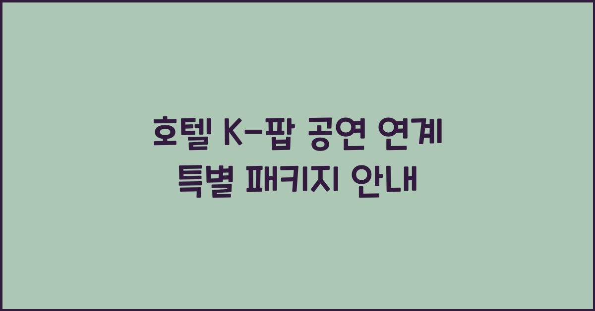 호텔 K-팝 공연 연계 특별 패키지 안내