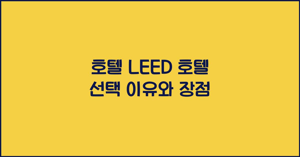 호텔 LEED 호텔 선택 이유와 장점