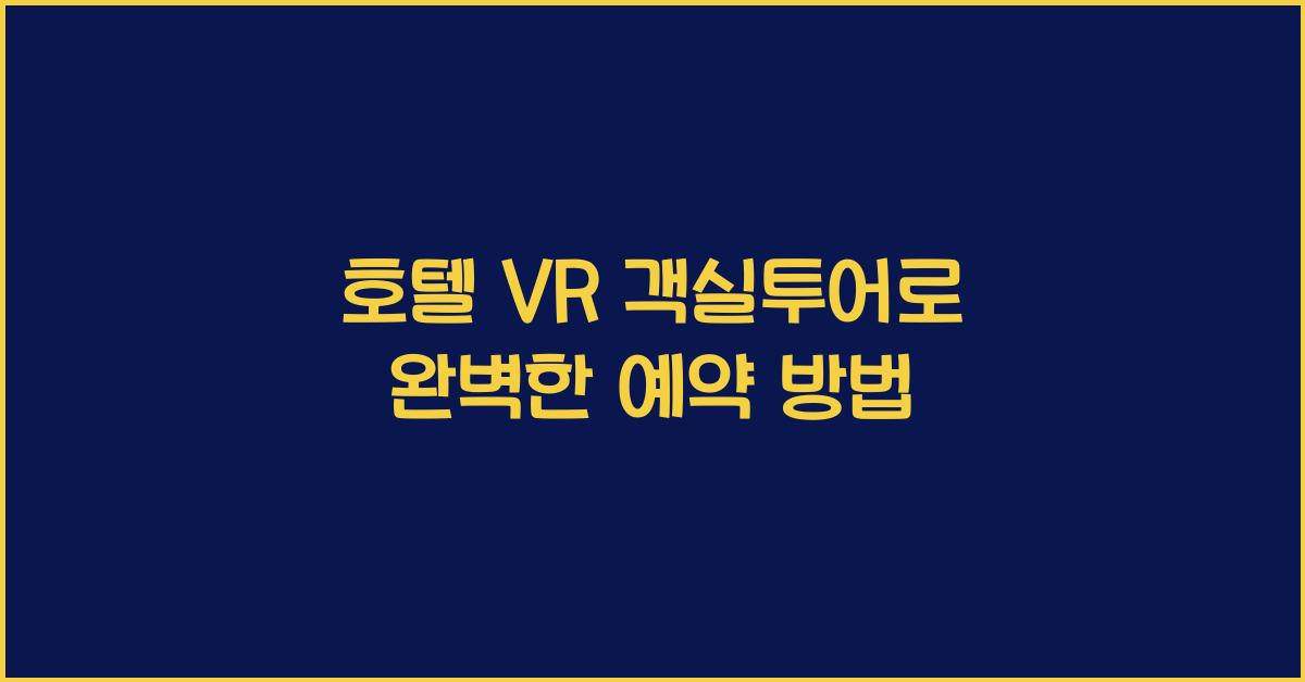 호텔 VR 객실투어로 완벽한 예약 방법