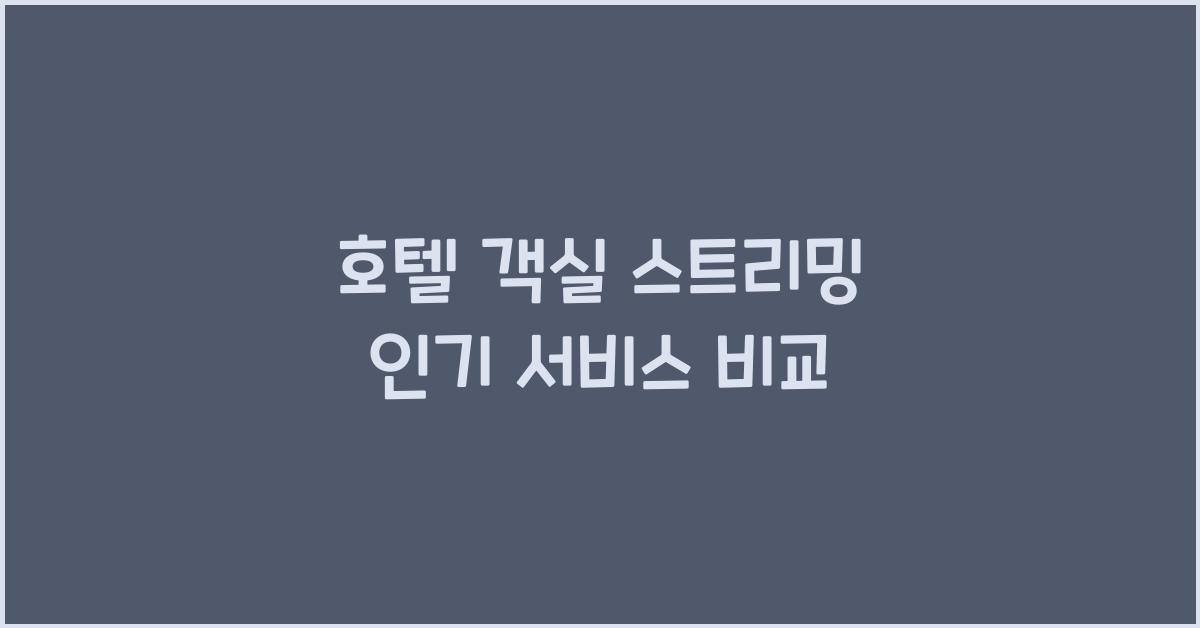호텔 객실 스트리밍 인기 서비스 비교