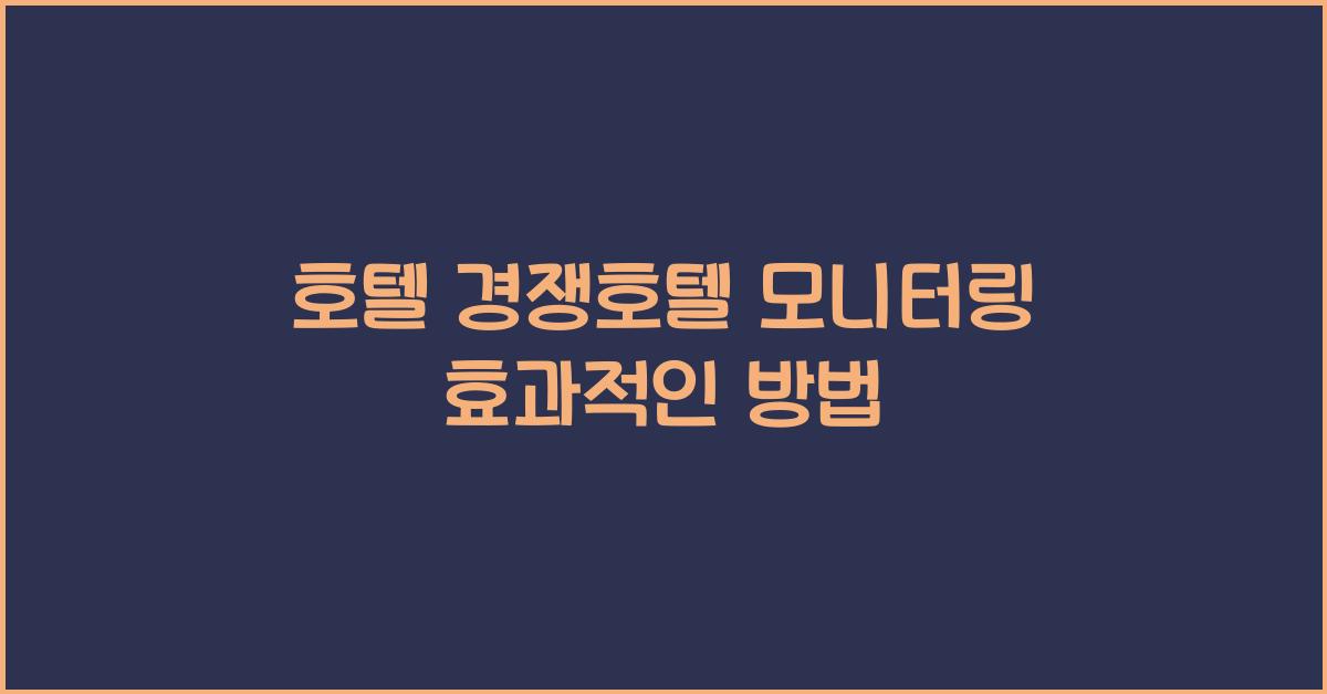 호텔 경쟁호텔 모니터링 효과적인 방법