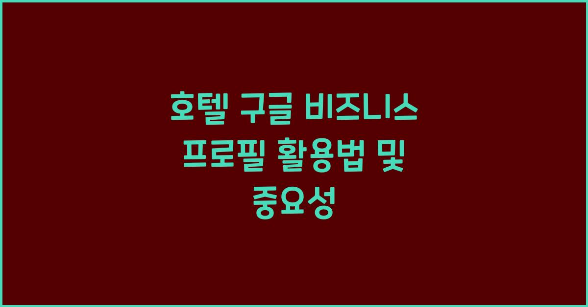 호텔 구글 비즈니스 프로필 활용법 및 중요성