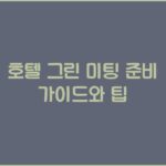 호텔 그린 미팅 준비 가이드와 팁