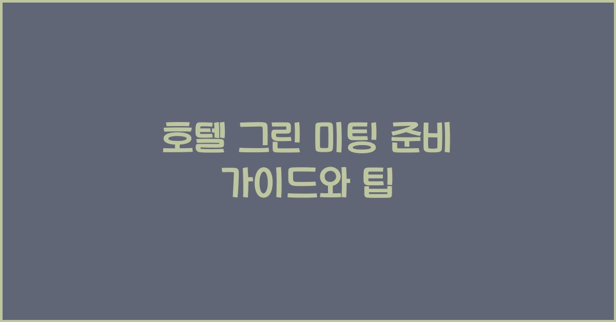 호텔 그린 미팅 준비 가이드와 팁