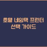 호텔 네임택 프린터 선택 가이드