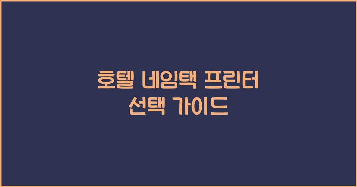 호텔 네임택 프린터 선택 가이드