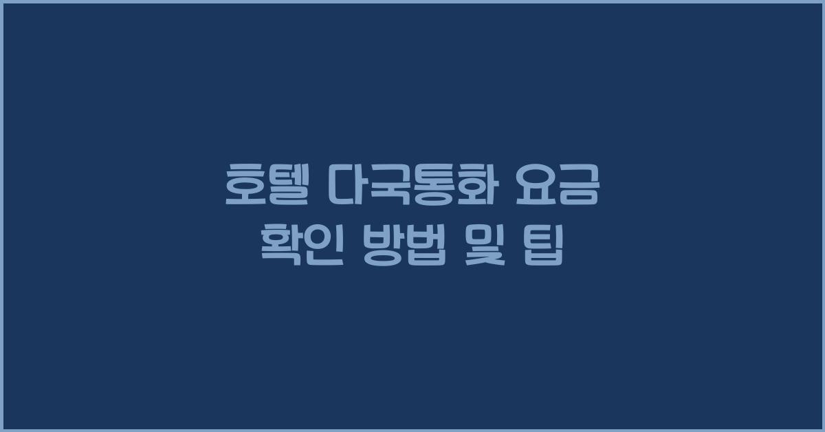 호텔 다국통화 요금 확인 방법 및 팁
