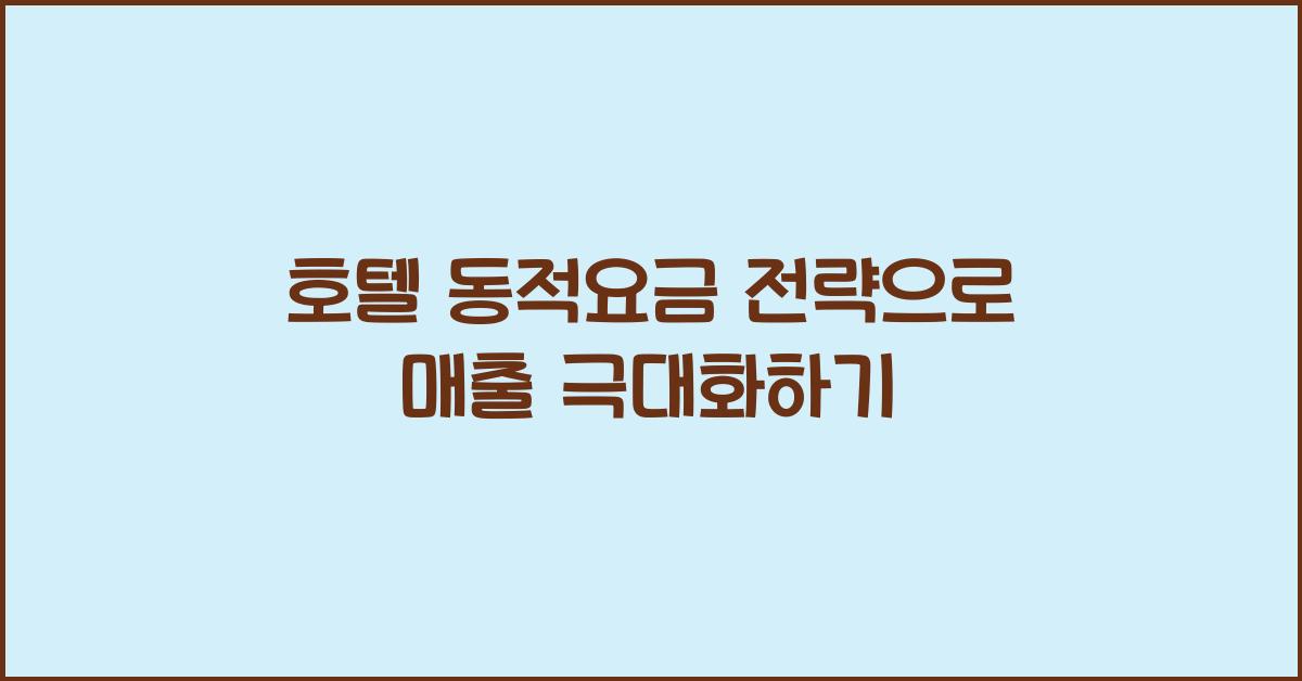 호텔 동적요금 전략으로 매출 극대화하기